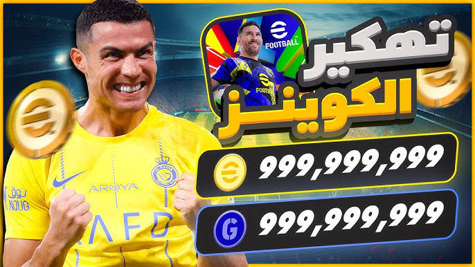 لعبة eFootball 2025 مفتوحة كوينات