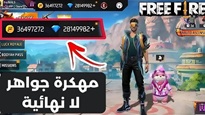 فري فاير نسخة الجواهر 2025