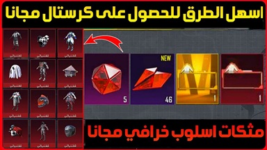 حدث الكريستالات الحمراء مجانا