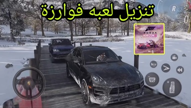 تنزيل لعبه فوارزة السيارات الواقعية