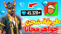 تطبيق شحن جواهر فرى فاير 