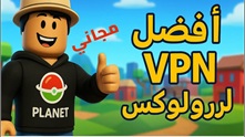 تطبيق vpn فك حظر روبلوكس في مصر والوطن العربي