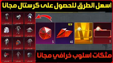 حدث الكريستالات الحمراء مجانا