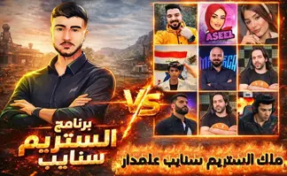 تحميل تطبيق vpn  سيرفر مخطلط لستريم سنايب